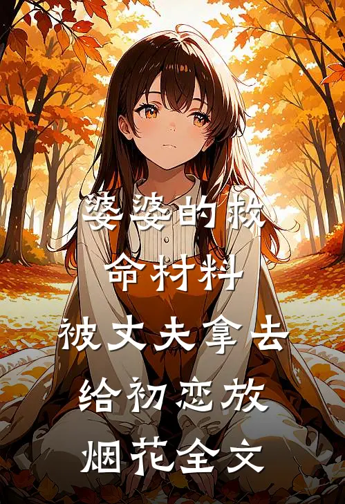 婆婆的救命材料，被丈夫拿去给初恋放烟花全文