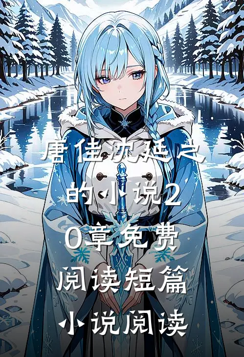 唐佳沈延之的小说20章免费阅读短篇小说阅读