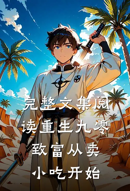 完整文集阅读重生九零：致富从卖小吃开始