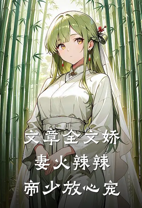 文章全文娇妻火辣辣：帝少放心宠