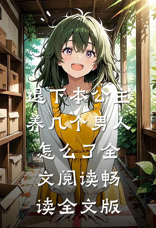 退下本公主养几个男人怎么了全文阅读畅读全文版