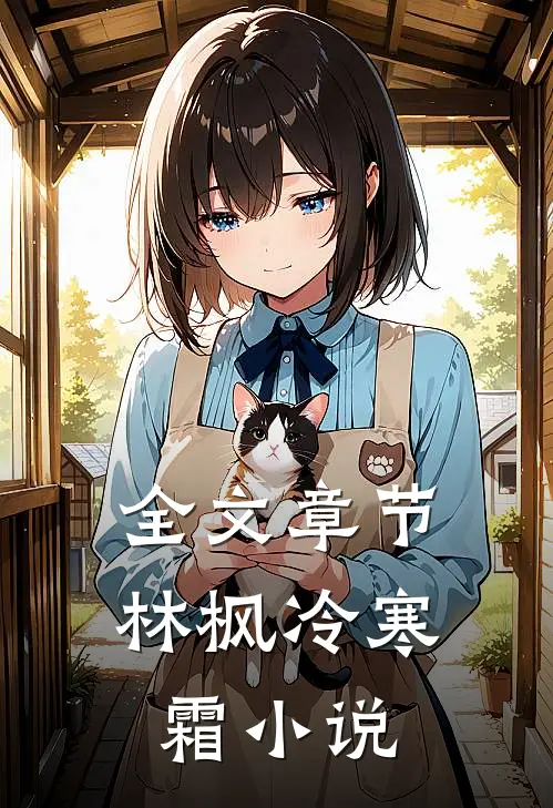 全文章节林枫冷寒霜小说