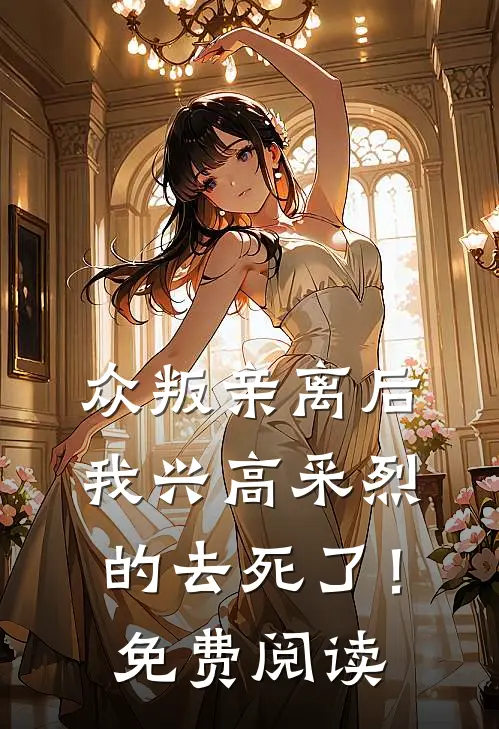 众叛亲离后，我兴高采烈的去死了！免费阅读