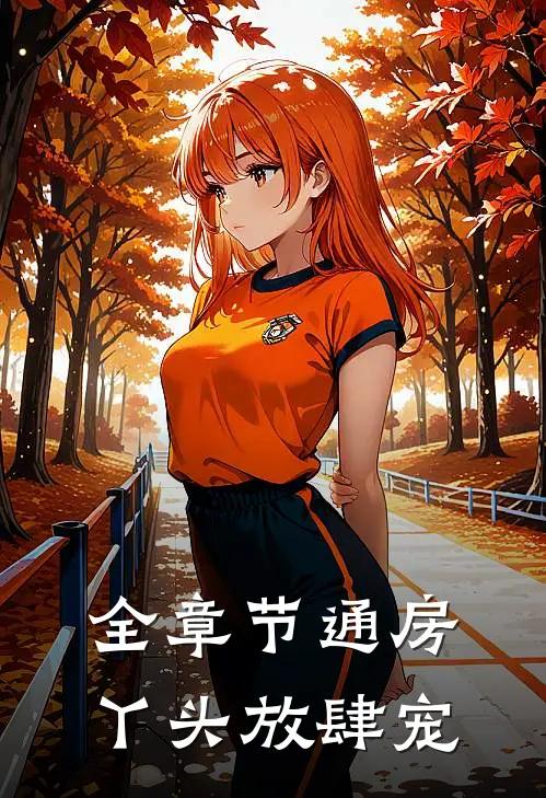 全章节通房丫头放肆宠