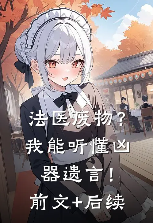 法医废物？我能听懂凶器遗言！前文+后续