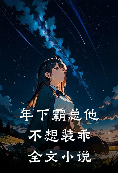 年下霸总他不想装乖全文小说