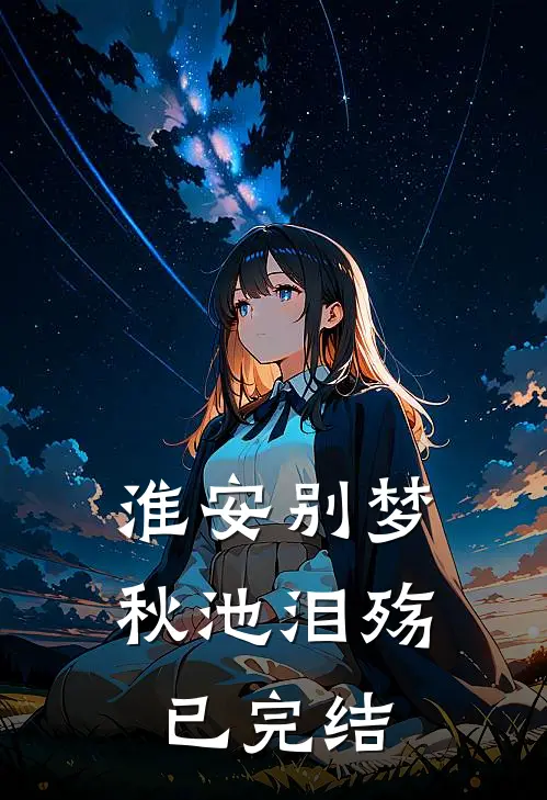 淮安别梦，秋池泪殇已完结