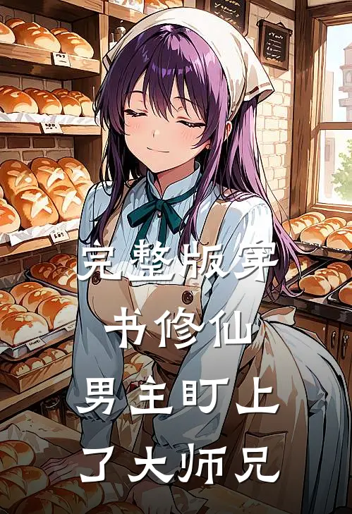 完整版穿书修仙：男主盯上了大师兄