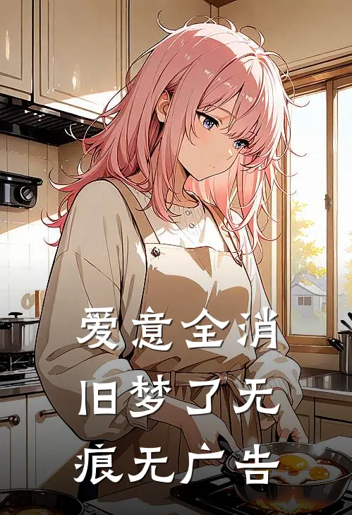爱意全消，旧梦了无痕无广告