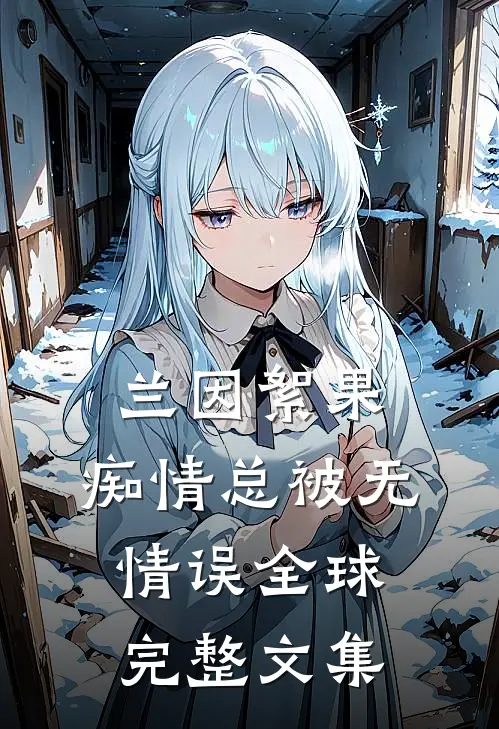 兰因絮果，痴情总被无情误全球完整文集