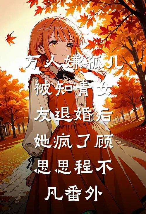 万人嫌孤儿被知青女友退婚后，她疯了顾思思程不凡番外