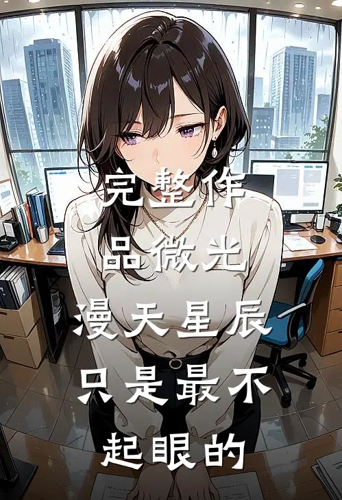 完整作品微光，漫天星辰只是最不起眼的