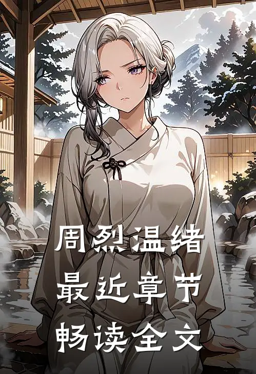 周烈温绪最近章节畅读全文
