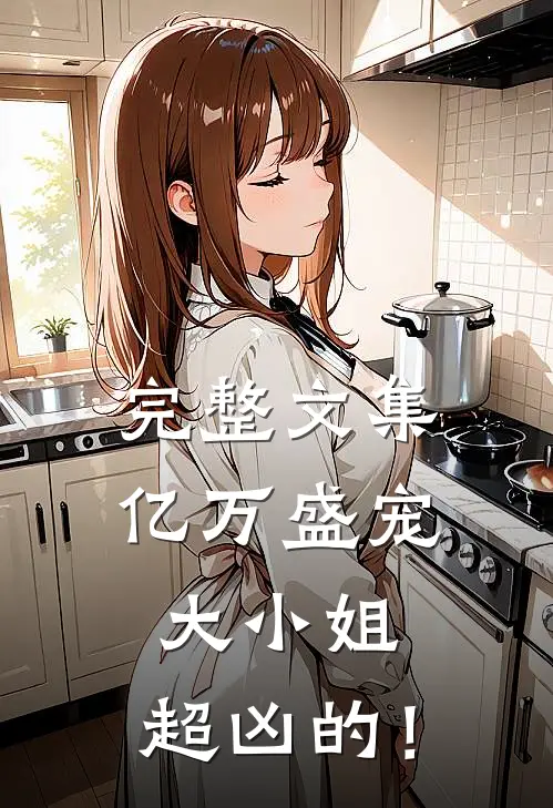 完整文集亿万盛宠：大小姐，超凶的！