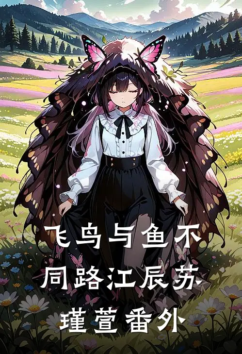 飞鸟与鱼不同路江辰苏瑾萱番外