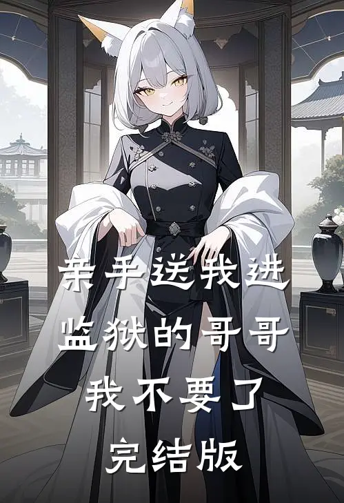 亲手送我进监狱的哥哥，我不要了完结版