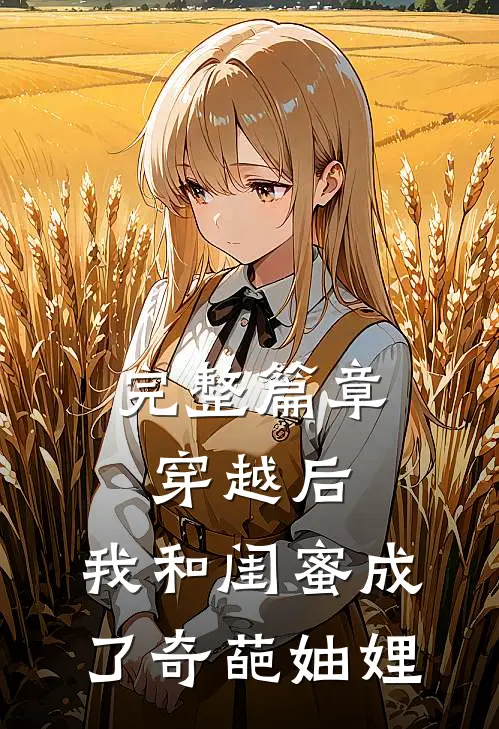 完整篇章穿越后，我和闺蜜成了奇葩妯娌
