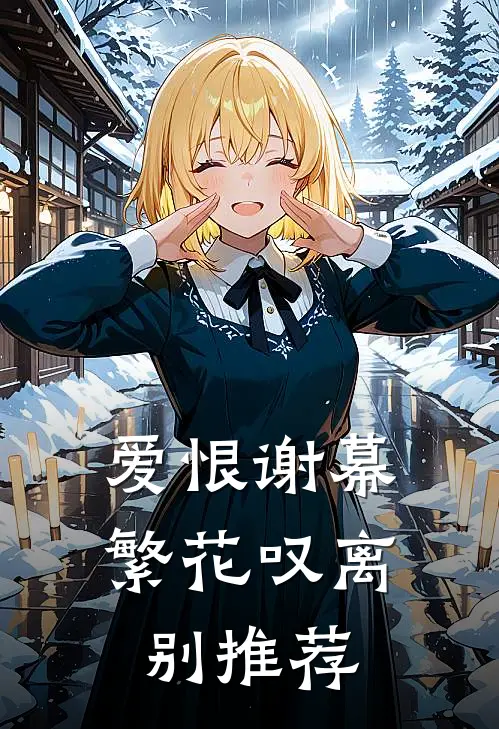 爱恨谢幕，繁花叹离别推荐