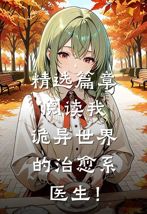 精选篇章阅读我，诡异世界的治愈系医生！