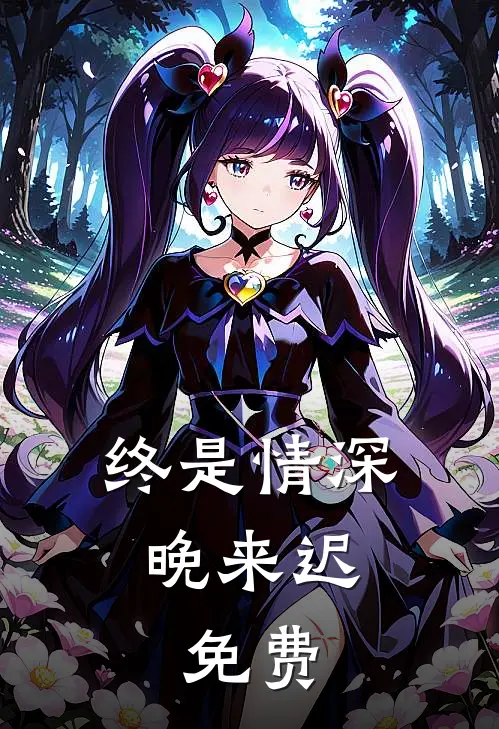 终是情深晚来迟.免费