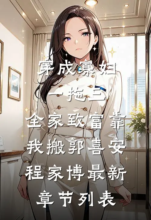穿成寡妇一拖三，全家致富靠我搬郭喜安程家博最新章节列表