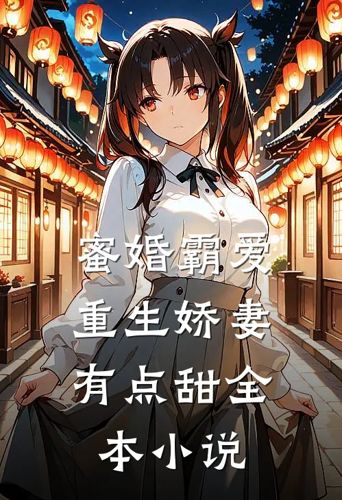 蜜婚霸爱：重生娇妻有点甜全本小说