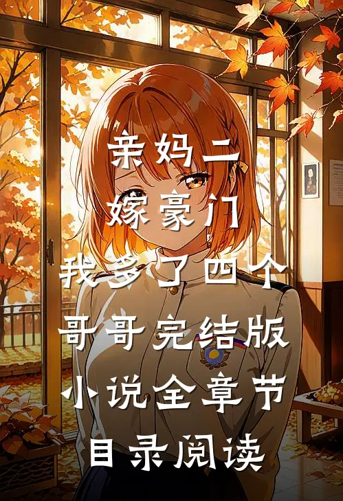 亲妈二嫁豪门，我多了四个哥哥完结版小说全章节目录阅读