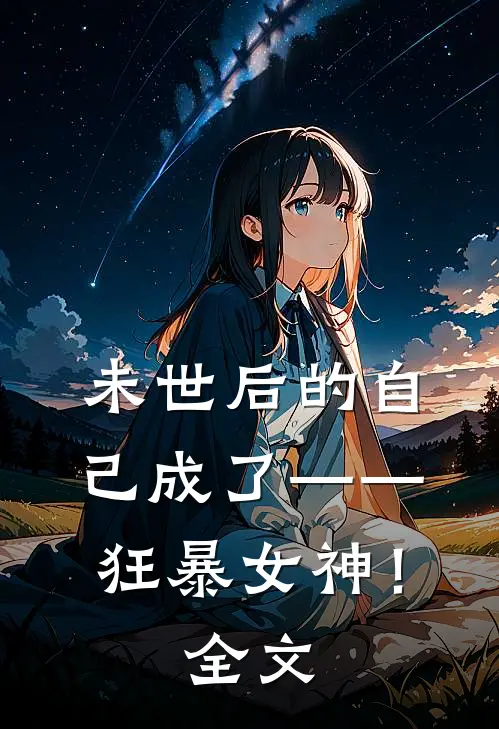 未世后的自己成了——狂暴女神！全文