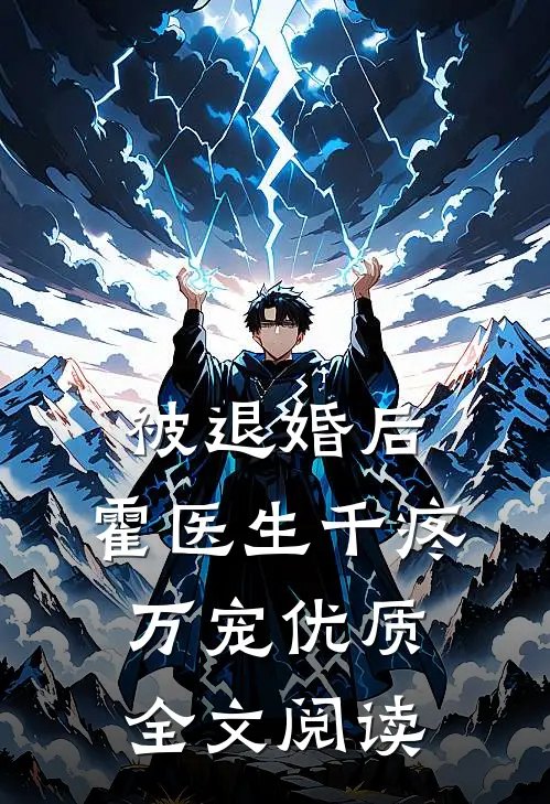 被退婚后，霍医生千疼万宠优质全文阅读