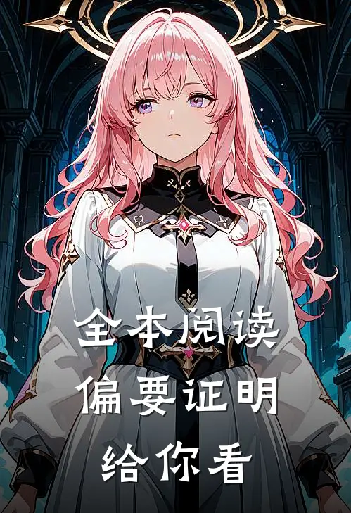 全本阅读偏要证明给你看