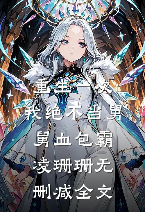 重生一次，我绝不当舅舅血包霸凌珊珊无删减全文
