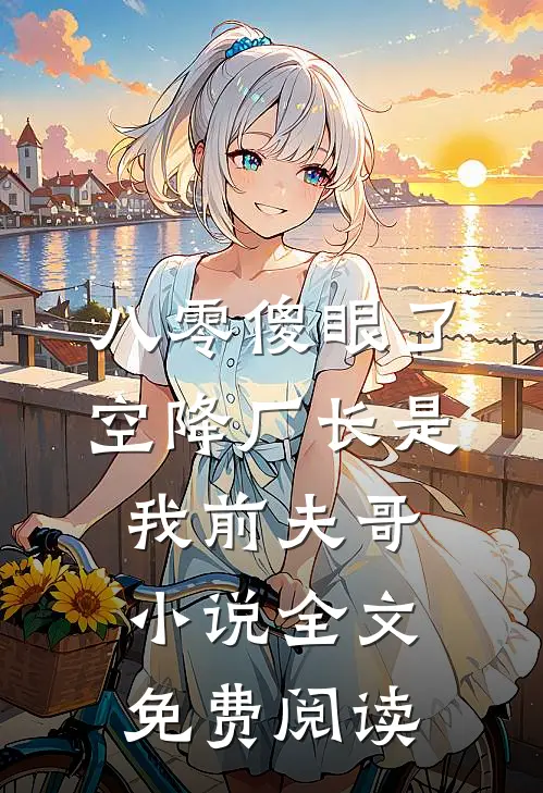 八零傻眼了，空降厂长是我前夫哥小说全文免费阅读
