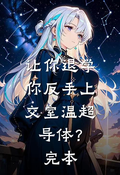 让你退学，你反手上交室温超导体？完本