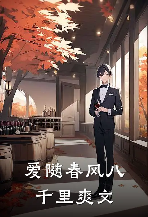 爱随春风八千里爽文
