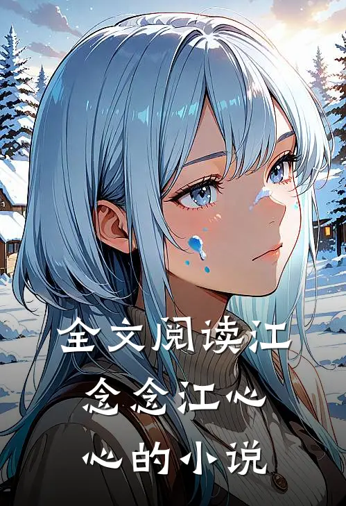全文阅读江念念江心心的小说