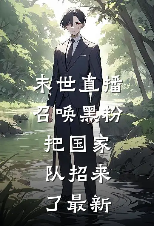 末世直播：召唤黑粉把国家队招来了最新