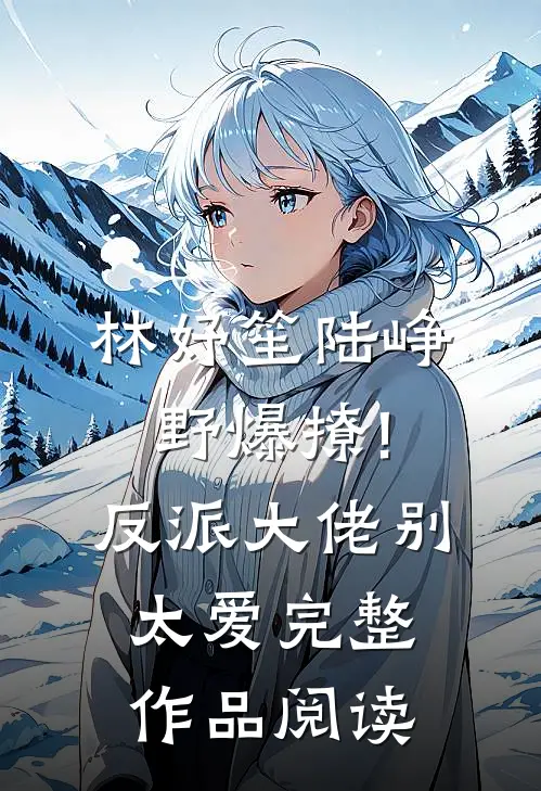 林妤笙陆峥野(爆撩!反派大佬别太爱)完整作品阅读