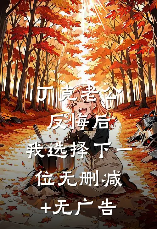 丁克老公反悔后，我选择下一位无删减+无广告
