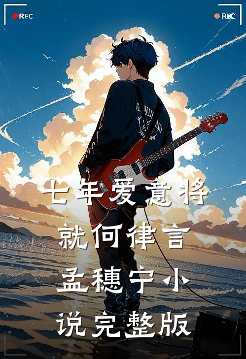 七年爱意将就何律言孟穗宁小说完整版