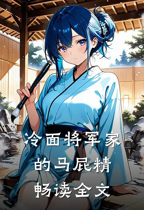 冷面将军家的马屁精畅读全文