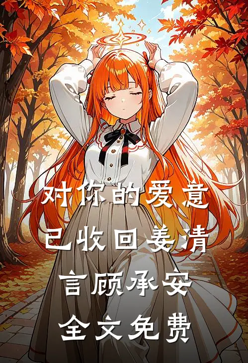 对你的爱意已收回姜清言顾承安全文免费