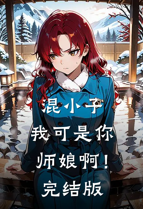 混小子，我可是你师娘啊！完结版