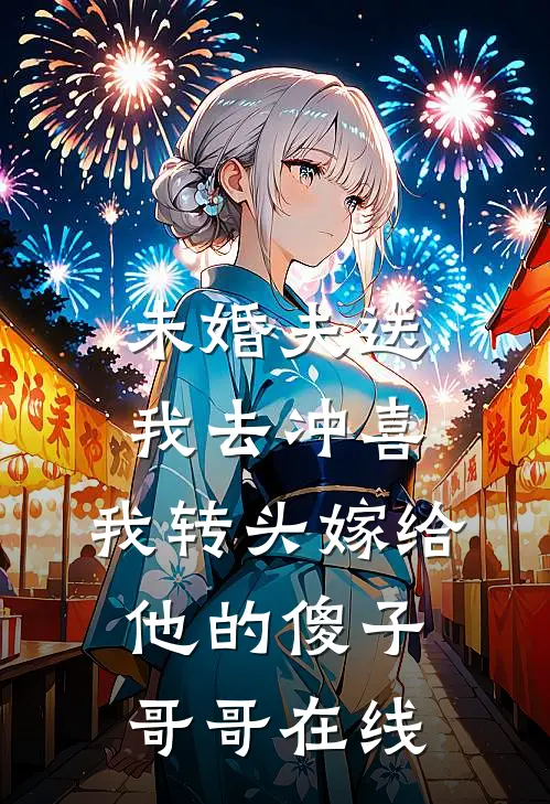 未婚夫送我去冲喜，我转头嫁给他的傻子哥哥在线