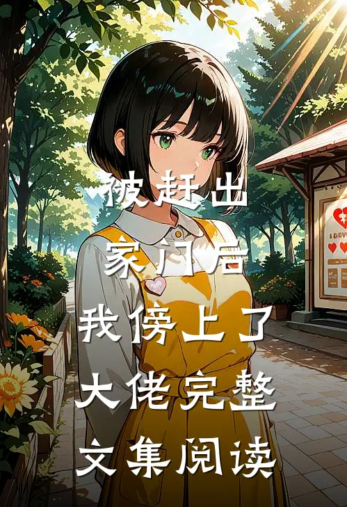 被赶出家门后，我傍上了大佬完整文集阅读