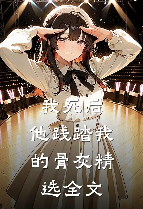 我死后，他践踏我的骨灰精选全文