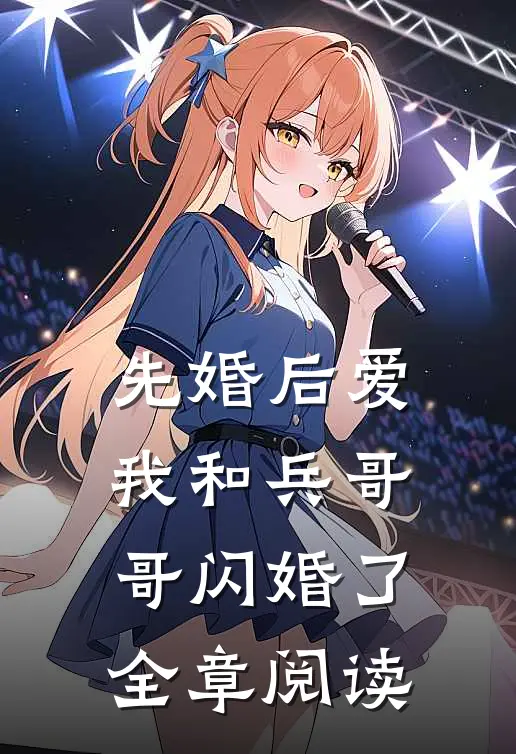 先婚后爱：我和兵哥哥闪婚了全章阅读