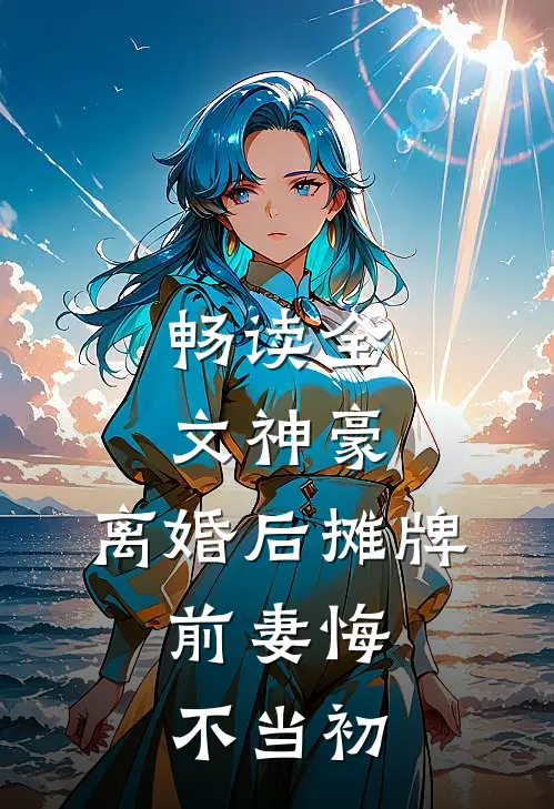 畅读全文神豪：离婚后摊牌，前妻悔不当初