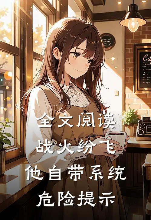 全文阅读战火纷飞：他自带系统危险提示