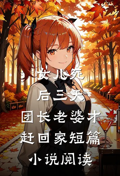 女儿死后三天，团长老婆才赶回家短篇小说阅读