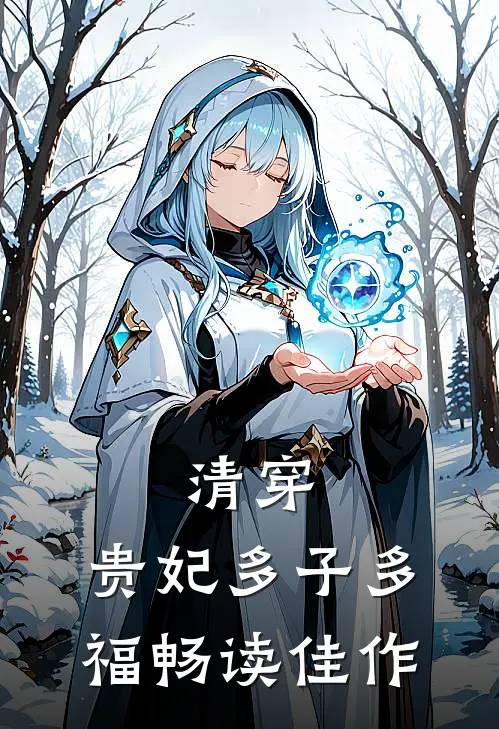 清穿：贵妃多子多福畅读佳作